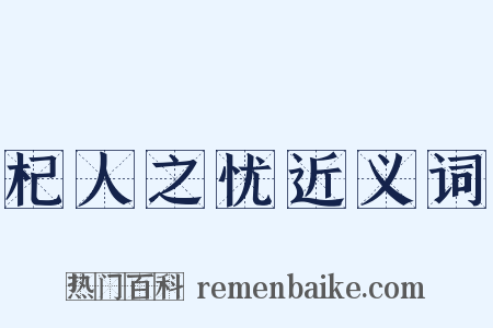 杞人之忧近义词是什么意思的图片
